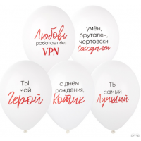 B Шар с рисунком 14" Ты Мой Герой 2цв